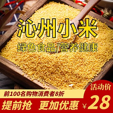 沁州小米主图宣传直通车