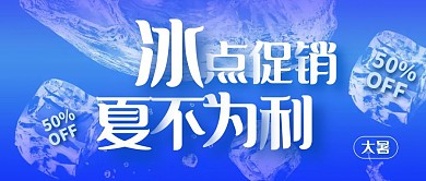 大暑节气夏季促销折扣满减公众号封面首图