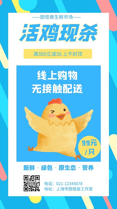 几何风格美味生鲜鸡促销手机海报