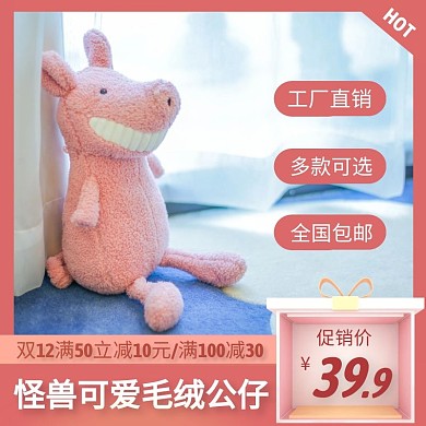 双12公仔粉色简约主图直通车