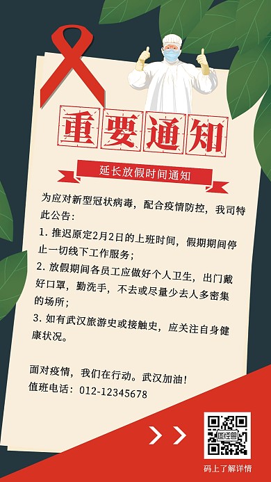 延长放假防疫通知手机海报