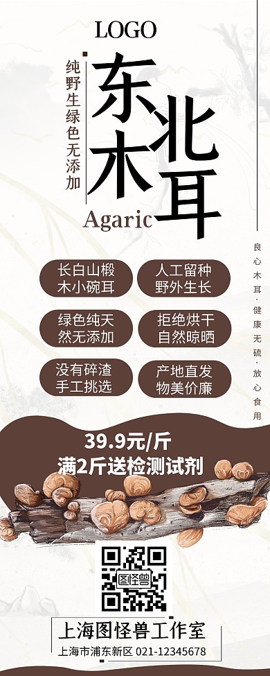 浅咖色唯美古风东北木耳营销长图