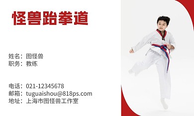 怪兽跆拳道教练红色名片两页印刷