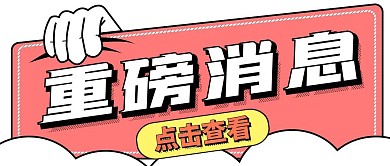 重磅消息红色卡通微信公众号封面