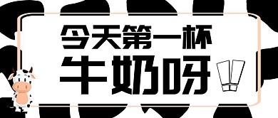 牛奶乳业红包公众号封面