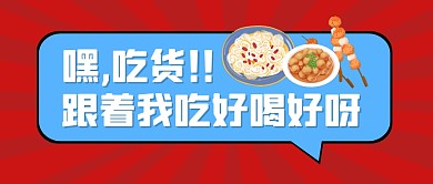 吃货美食餐饮福利公众号封面首图