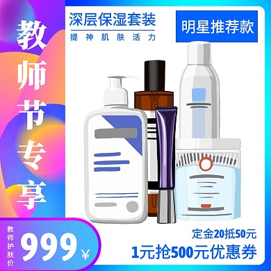 炫彩渐变教师节护肤品美妆直通车主图
