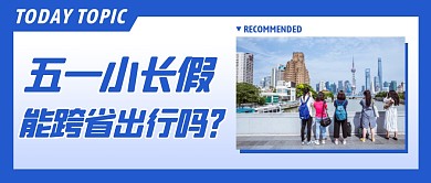 蓝色五一小长假还能跨省出行吗首图
