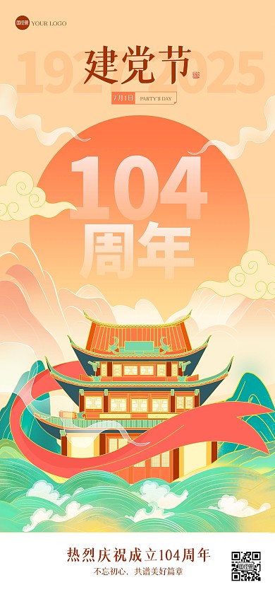 简约国潮建党节全屏海报