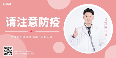 医生防疫粉色简约横版海报