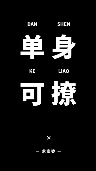 简约创意单身纯文字手机壁纸