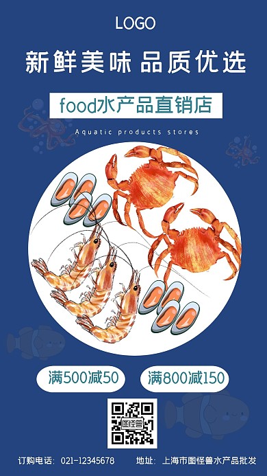 简约蓝色水产海鲜手机海报
