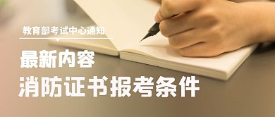 消防证书报考条件白色摄影公众号首图