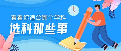选科那些事蓝色卡通公众号封面首图