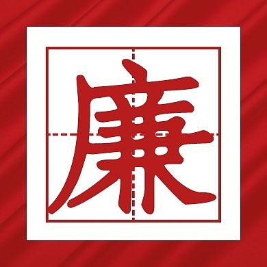 廉文字简约红色公众号封面次图