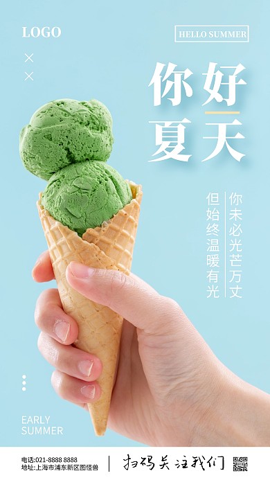 你好夏天祝福竖版海报