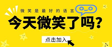 今天微笑了吗黄色简约公众号封面首图	 