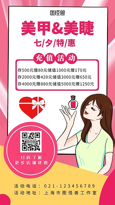  美甲美睫七夕活动简约粉色手机海报	
