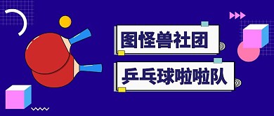 手绘卡通乒乓球啦啦队紫色简约公众号首图