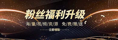粉丝福利升级关注公众号banner