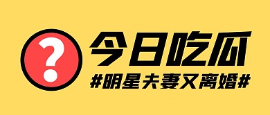 明星夫妻又离婚公众号封面首图