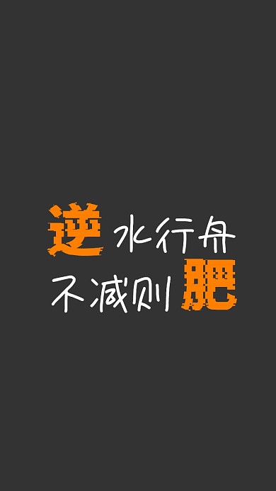 个性幽默纯文字手机壁纸