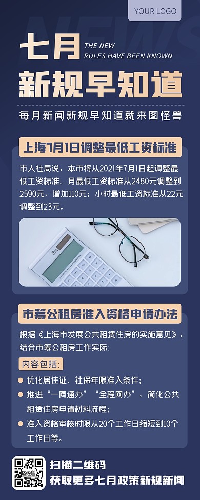 蓝色商务高端七月新规早知道新闻热点长图
