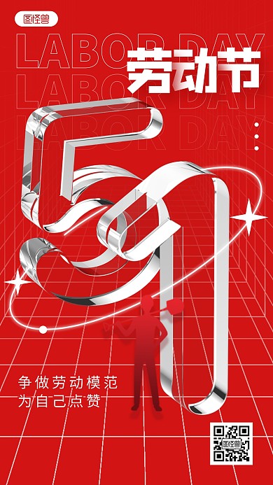 劳动节创意空间玻璃五一红色3D海报