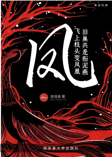 凤凰枝头红黑创意玄幻类小说书籍封面