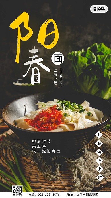 上海特色小吃阳春面摄影图海报