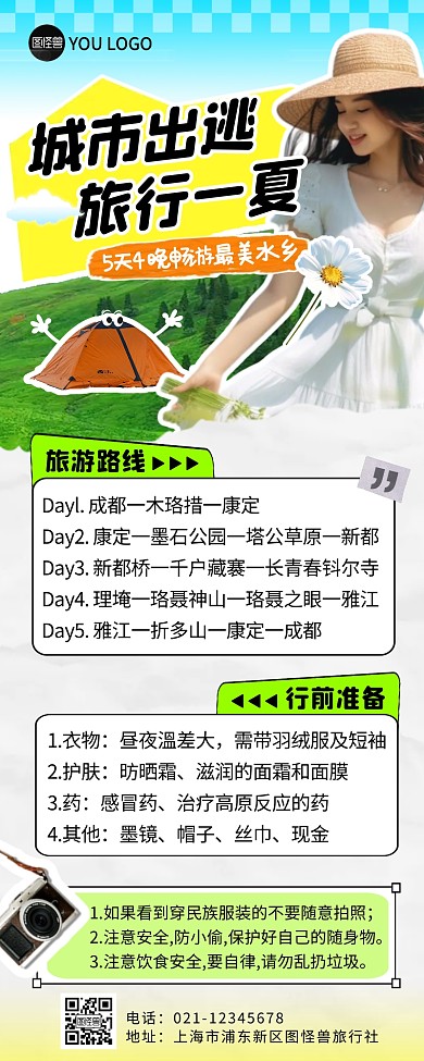 5天4日山水旅游彩色简约风营销长图