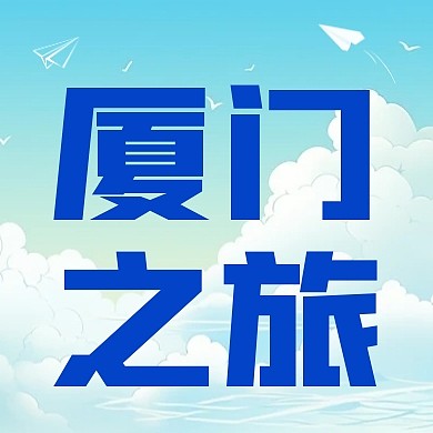 厦门旅游蓝色简约风次图
