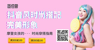 抖音风时尚搭配 完美形象横版海报