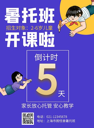 简约大气紫色暑托班活动倒计时海报