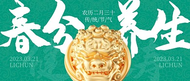 春分养生3.21传统节气3d公众号首图