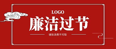 廉洁过节红色简约中国风公众号封面
