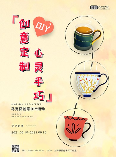卡通马克杯DIY活动竖版海报