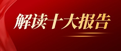 解读十大报告简约红色微信公众号首图