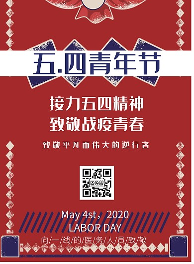 接力五四精神红色简约宣传海报