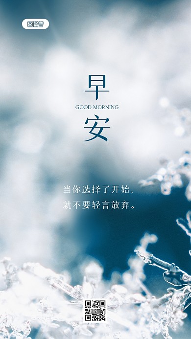 简约大气创意早安冬天日签摄影图海报