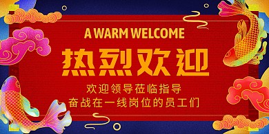 喜庆大气古风热烈欢迎展板