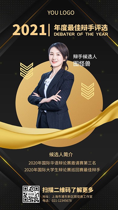 年度最佳辩手评选黑色金色手机海报