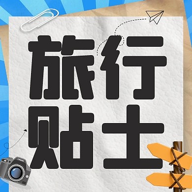 蓝色简约旅行小贴士公众号次图