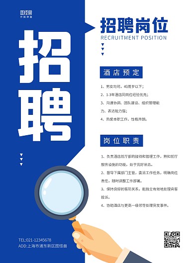 简约大气酒店招聘预订员海报