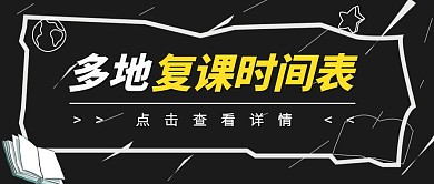 创意多地复课时间公众号封面