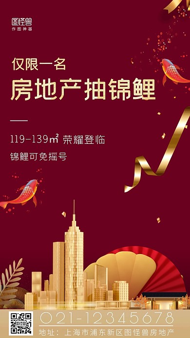 房地产抽锦鲤红色简约大气营销手机海报