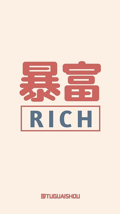 创意简约暴富手机壁纸