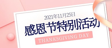 感恩节活动宣传粉色公众号封面首图