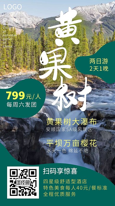 黄果树瀑布旅游摄影手机海报