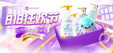 818狂欢节洗护产品电商海报Banner